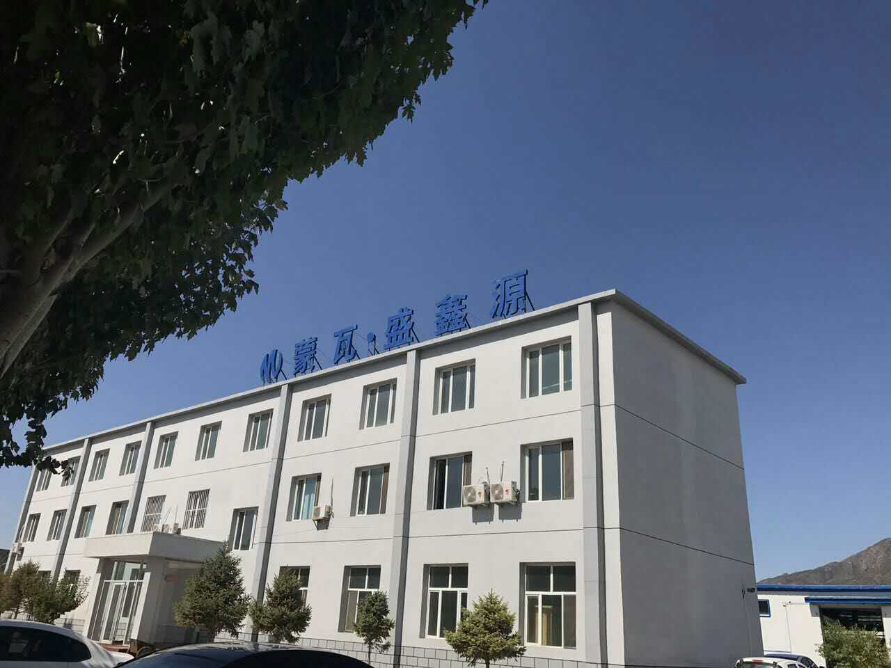 内蒙·盛鑫源