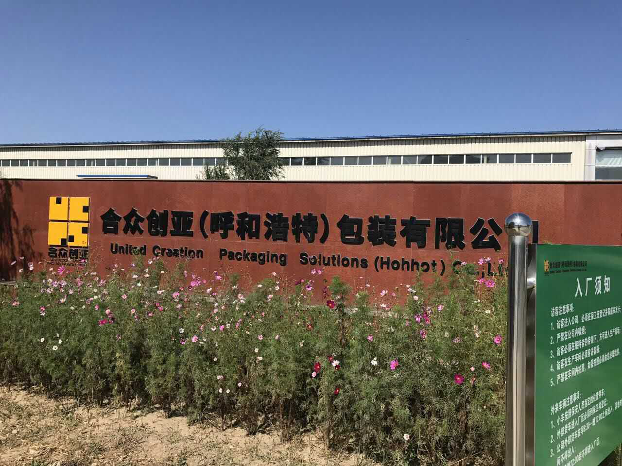合众创亚（呼和浩特）包装有限公司