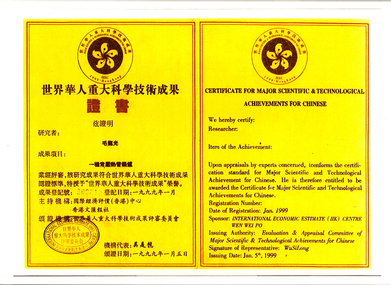 华人重大科学技术成果证书