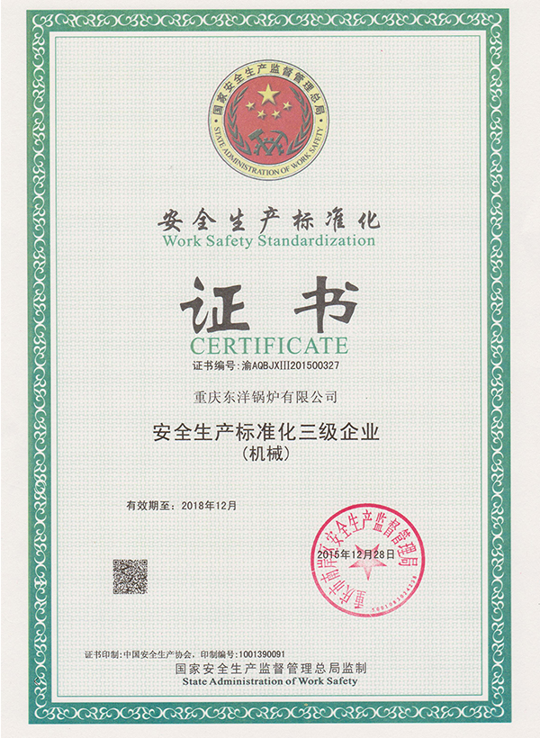 安全生产标准化三级企业证书 001