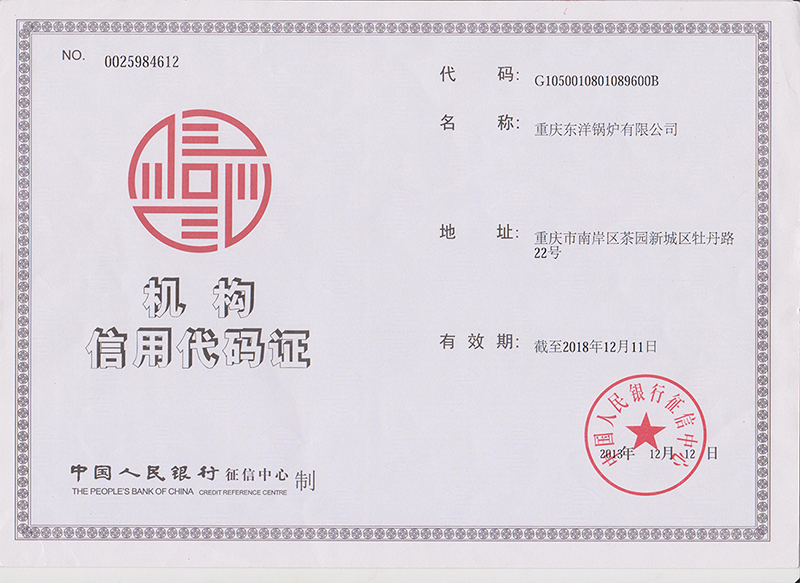 机构信用代码证