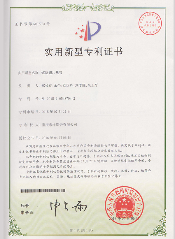 螺旋翅片热管实用新型专利证书 001