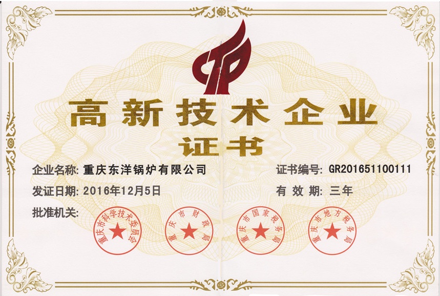 高新技术企业 证书