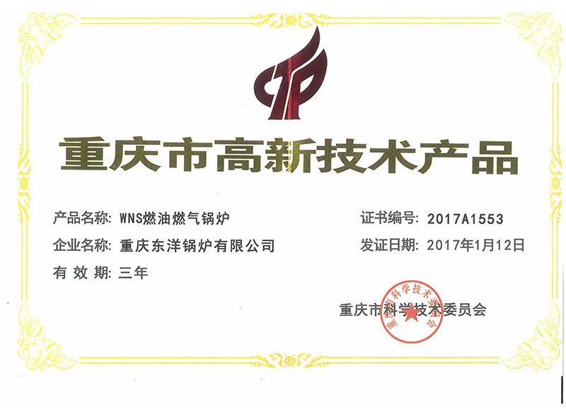 WNS型燃油燃气蒸汽锅炉高新技术产品证书