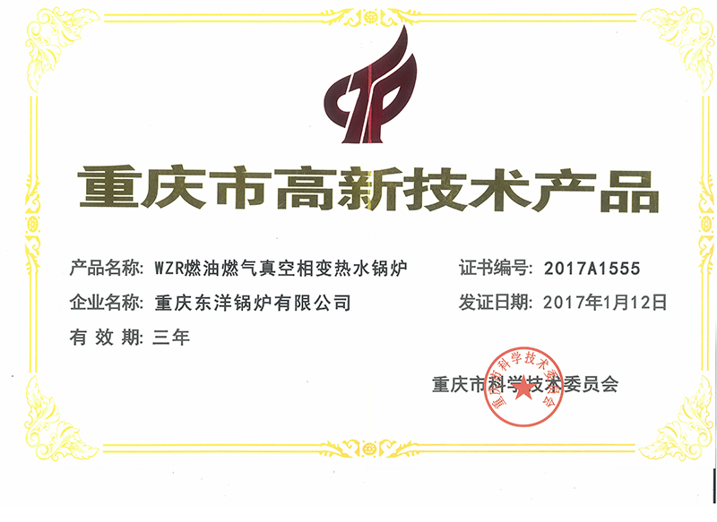 WZR型燃油燃气真空相变热水高新技术产品证书