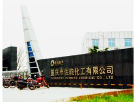 重庆市佐能化工有限公司