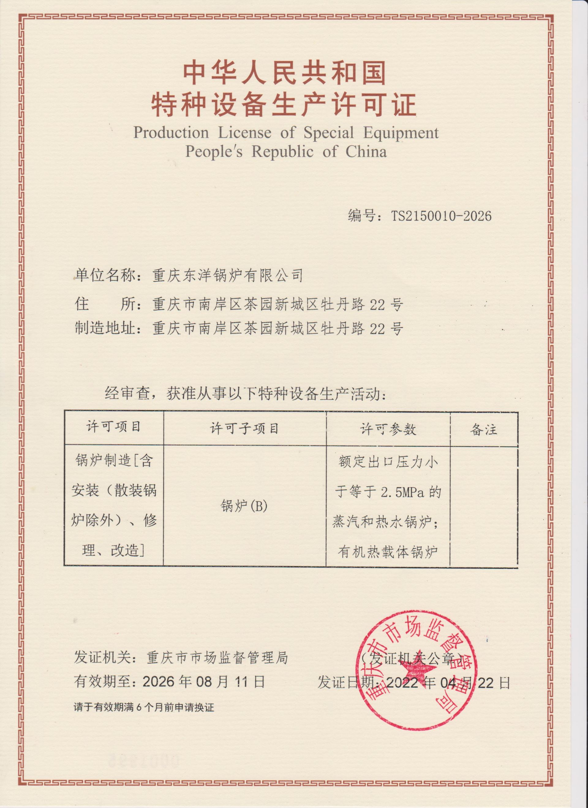 特种设备制造许可证B级锅炉